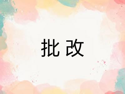 批改