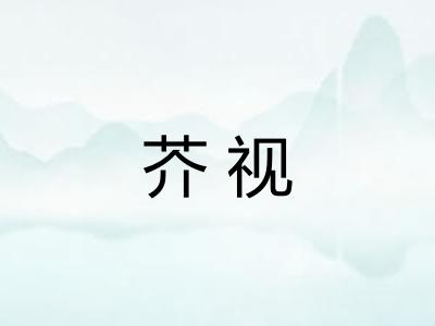 芥视 芥视