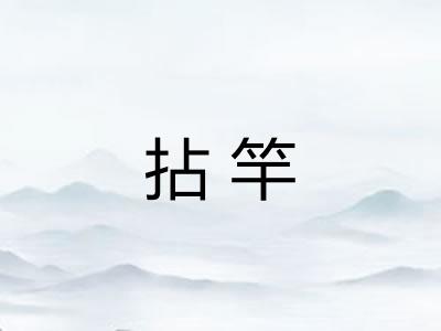 拈竿