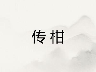 传柑
