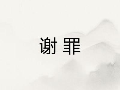 谢罪