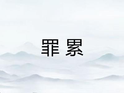 罪累