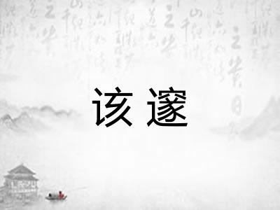 该邃