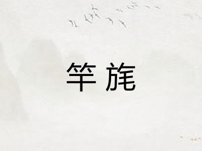 竿旄