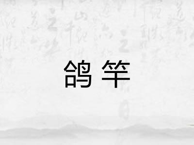鸽竿