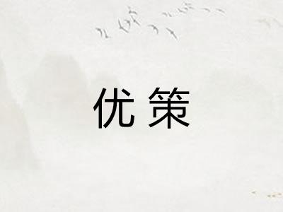 优策