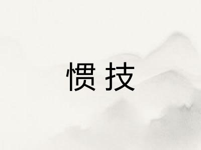 惯技