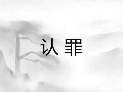 认罪