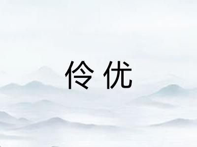 伶优 伶优
