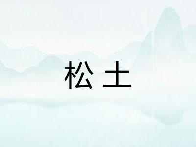 松土