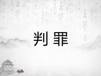 判罪