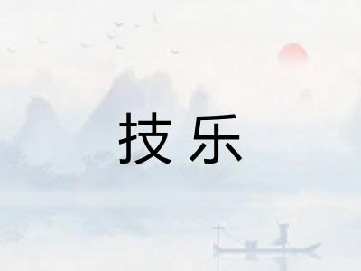 技乐 技乐
