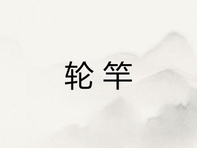 轮竿