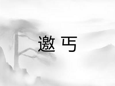 邀丐