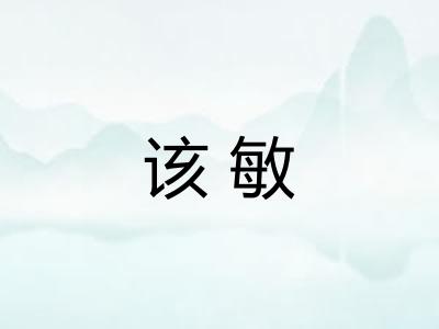 该敏