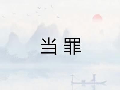 当罪