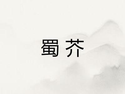 蜀芥