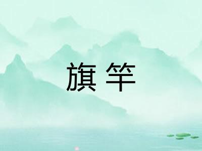 旗竿