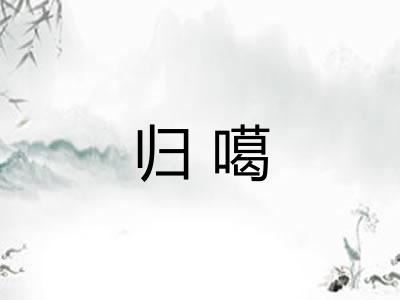 归噶