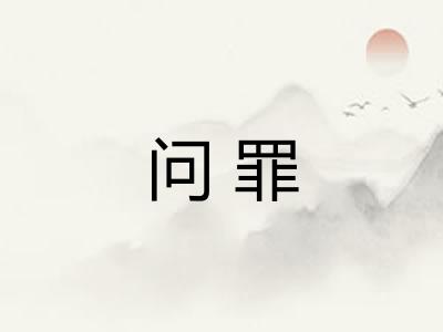 问罪
