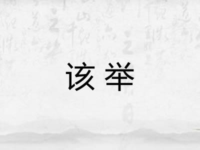 该举