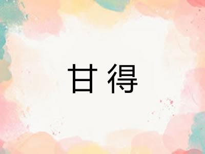 甘得