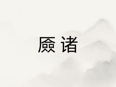 厱诸