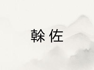 榦佐