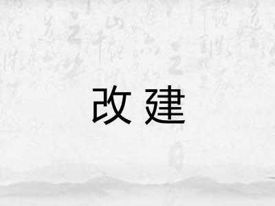 改建