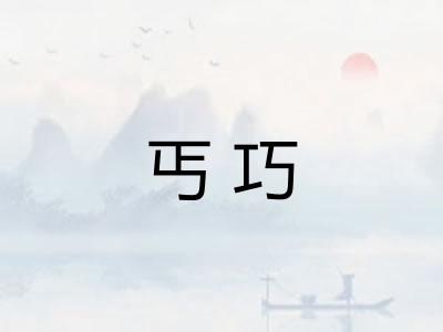 丐巧