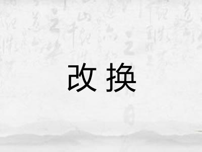 改换