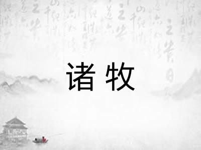 诸牧