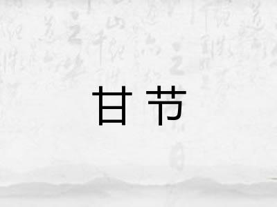 甘节