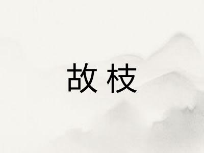 故枝