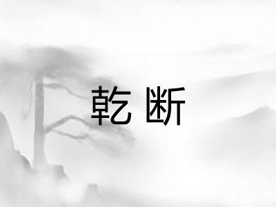 乾断