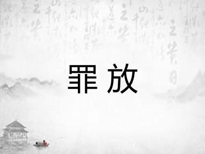 罪放 罪放