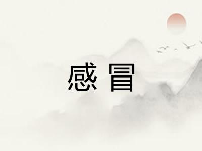 感冒