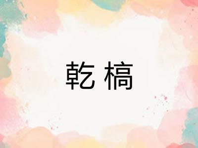 乾槁