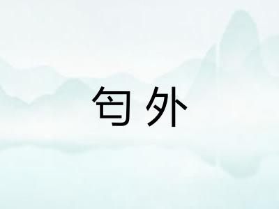 匄外