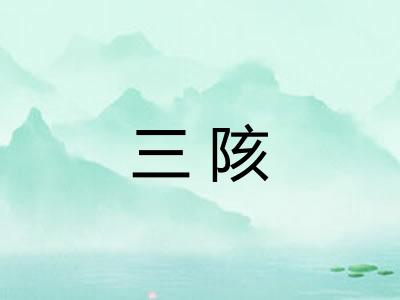 三陔