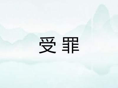 受罪