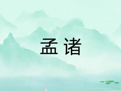 孟诸