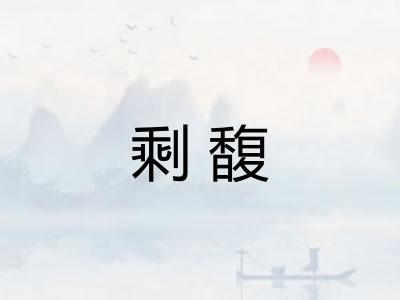 剩馥