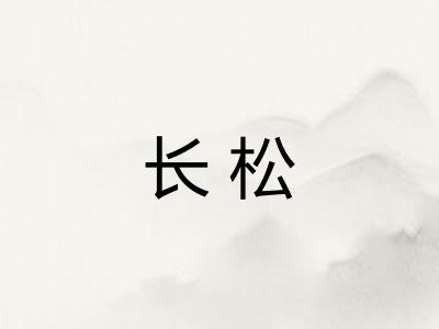 长松