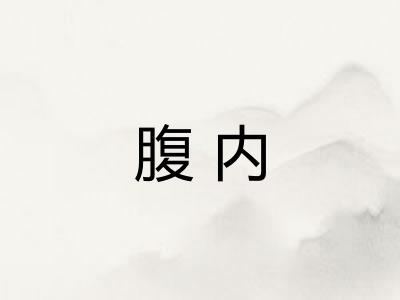 腹内