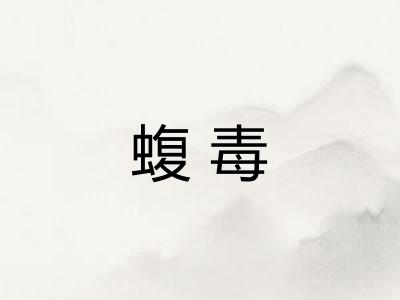 蝮毒