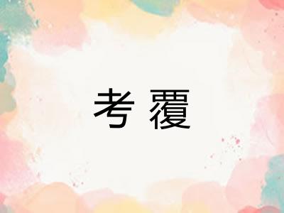 考覆 考覆