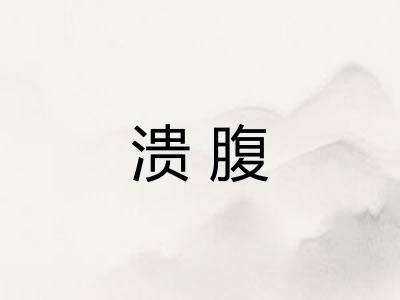 溃腹