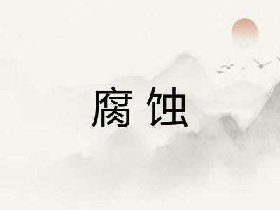 腐蚀 腐蚀