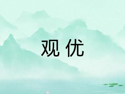 观优